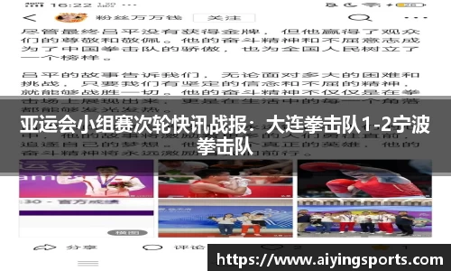 亚运会小组赛次轮快讯战报：大连拳击队1-2宁波拳击队