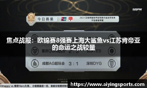 焦点战报：欧锦赛8强赛上海大鲨鱼vs江苏肯帝亚的命运之战较量