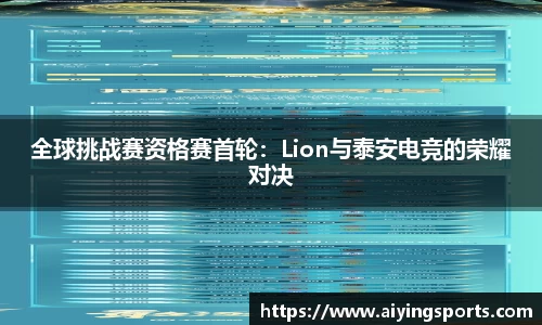 全球挑战赛资格赛首轮：Lion与泰安电竞的荣耀对决