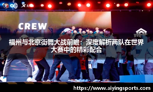 福州与北京街舞大战前瞻：深度解析两队在世界大赛中的精彩配合