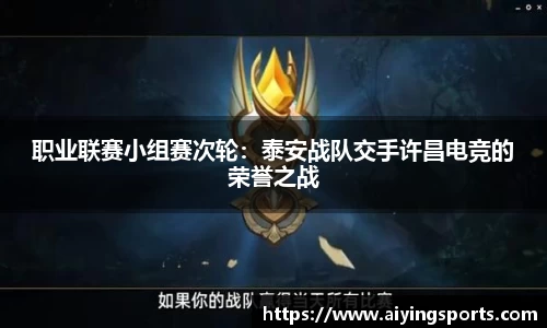 职业联赛小组赛次轮：泰安战队交手许昌电竞的荣誉之战