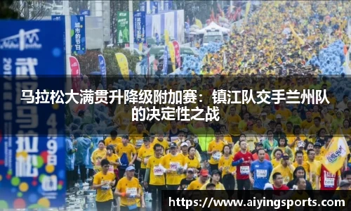 马拉松大满贯升降级附加赛：镇江队交手兰州队的决定性之战