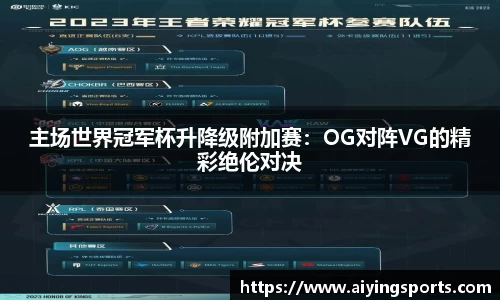 主场世界冠军杯升降级附加赛：OG对阵VG的精彩绝伦对决