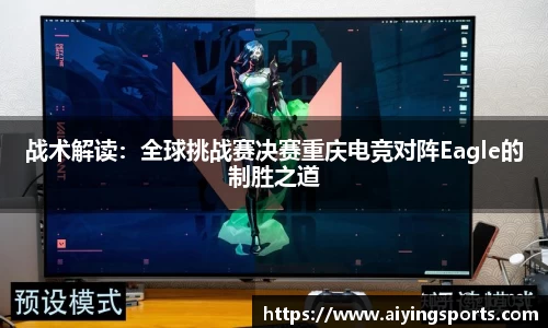战术解读：全球挑战赛决赛重庆电竞对阵Eagle的制胜之道
