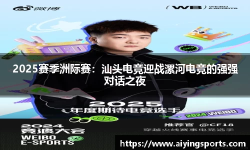 2025赛季洲际赛：汕头电竞迎战漯河电竞的强强对话之夜