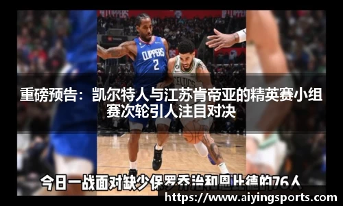 重磅预告：凯尔特人与江苏肯帝亚的精英赛小组赛次轮引人注目对决
