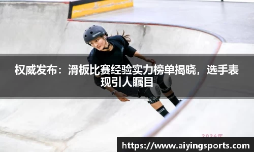 权威发布：滑板比赛经验实力榜单揭晓，选手表现引人瞩目