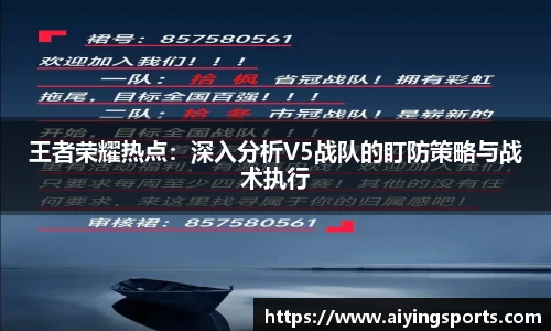 王者荣耀热点：深入分析V5战队的盯防策略与战术执行
