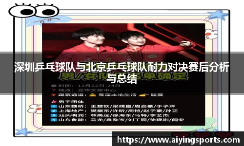 深圳乒乓球队与北京乒乓球队耐力对决赛后分析与总结