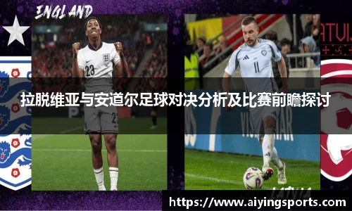 拉脱维亚与安道尔足球对决分析及比赛前瞻探讨