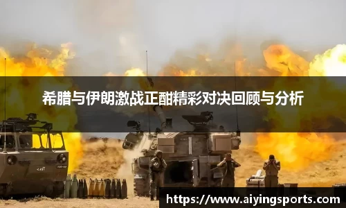 希腊与伊朗激战正酣精彩对决回顾与分析