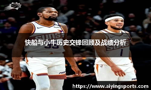 快船与小牛历史交锋回顾及战绩分析